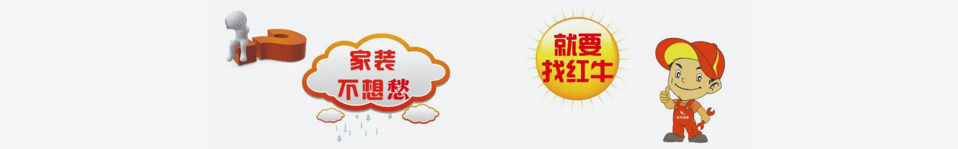 實力鑄就品牌！紅牛裝飾數(shù)字家裝，陽光模式，誠信家裝！