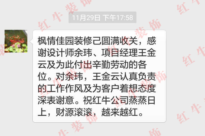 南京楓情佳園裝修客戶：對(duì)余瑋，王金云認(rèn)真負(fù)責(zé)的工作作風(fēng)及為客戶著想態(tài)度深表謝意