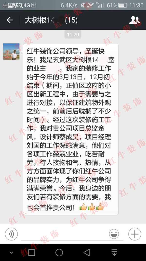 南京大樹根裝修客戶：從方方面面體現(xiàn)了你們紅牛公司的品牌實力