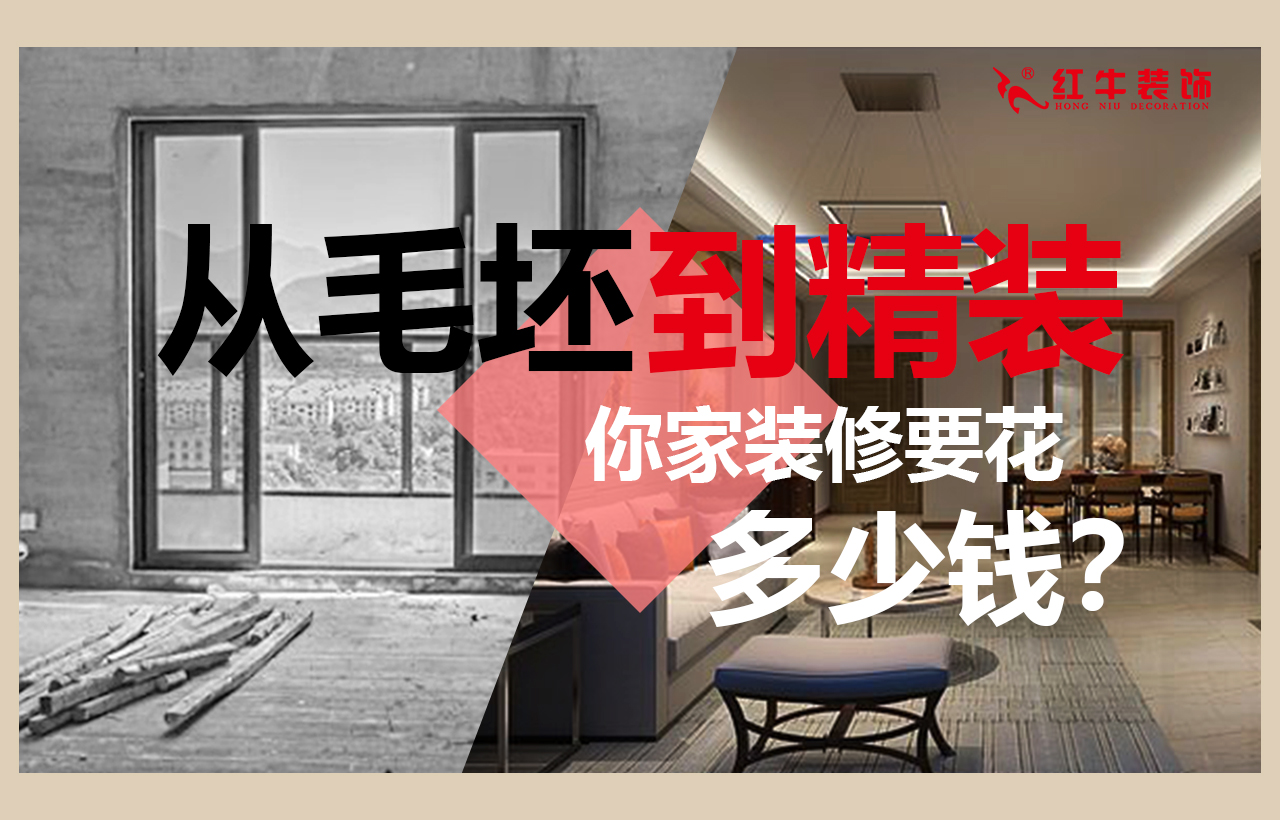 從毛坯房到精裝，你家裝修要花多少錢？