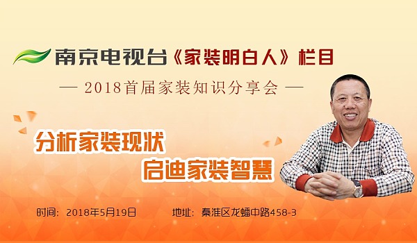 老汪聊裝修！南京電視臺(tái)《家裝明白人》主持人2018首屆家裝知識(shí)分享會(huì)