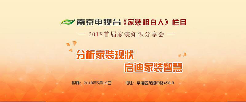 老汪聊裝修！南京電視臺《家裝明白人》主持人2018首屆家裝知識分享會