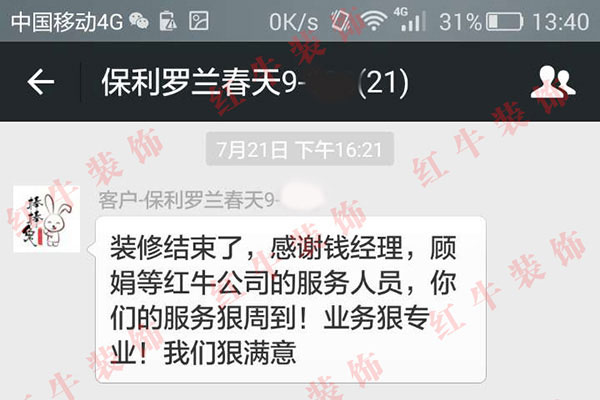 南京保利羅蘭春天裝修客戶：你們的服務(wù)很周到！業(yè)務(wù)很專業(yè)！我們很滿意