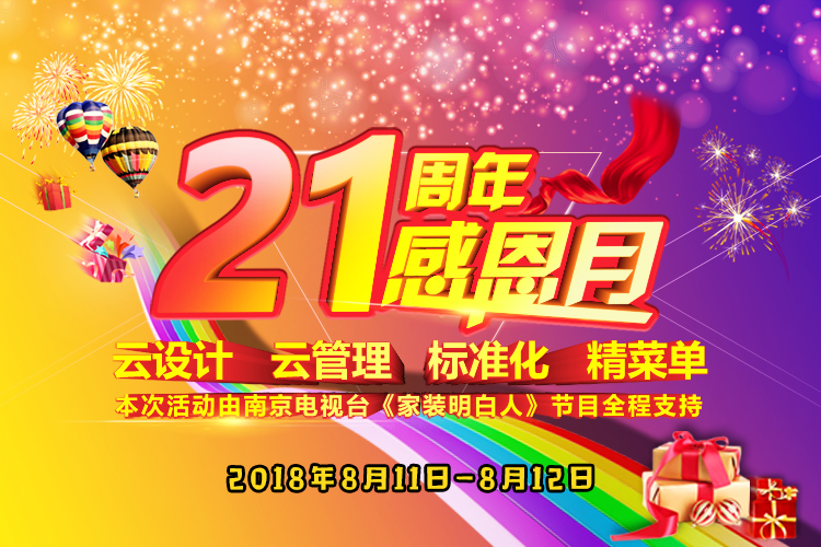 南京紅牛裝飾21周年店慶感恩月開始啦！南京準(zhǔn)備裝修的業(yè)主看過(guò)來(lái)~