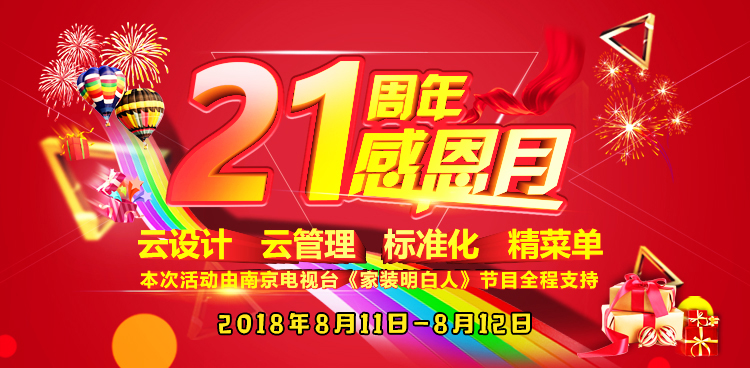南京紅牛裝飾21周年店慶感恩月開(kāi)始啦！南京準(zhǔn)備裝修的業(yè)主看過(guò)來(lái)~