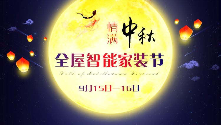 【9月15-16日】中秋·全屋智能家裝節(jié)：進(jìn)門禮+六大豪禮+軟裝優(yōu)惠，預(yù)約報名火熱進(jìn)行中~