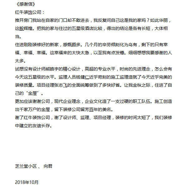 南京芝蘭堂小區(qū)裝修業(yè)主感謝信：謝謝公司，現(xiàn)代企業(yè)理念，企業(yè)文化造了一支過硬的職工隊伍。施工創(chuàng)造出千家萬戶的金屋，留下裝修公司留芳百年的美名