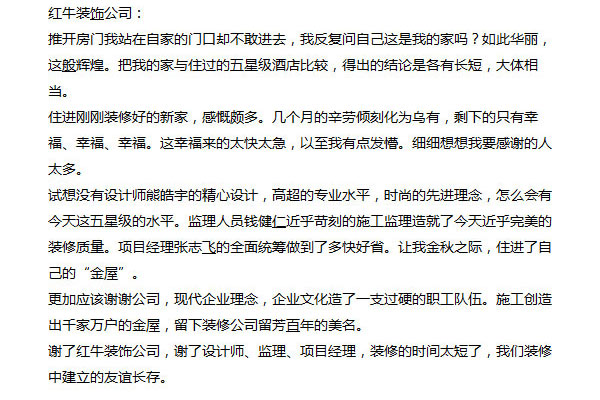 南京芝蘭堂小區(qū)裝修業(yè)主感謝信：謝謝公司，現(xiàn)代企業(yè)理念，企業(yè)文化造了一支過硬的職工隊伍。施工創(chuàng)造出千家萬戶的金屋，留下裝修公司留芳百年的美名