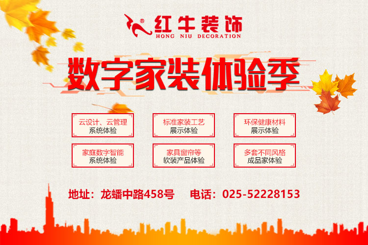 南京紅牛裝飾-數(shù)字家裝體驗(yàn)季：六大體驗(yàn)！進(jìn)門好禮！六大好禮！軟裝滿減！