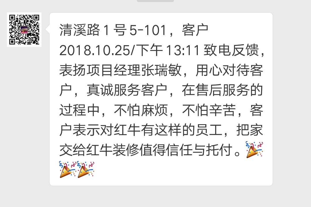 南京清溪路1號已裝修客戶袁女士2018.10.25下午13:11致電反饋：表揚項目經(jīng)理張瑞敏，用心對待客戶，真誠服務(wù)客戶，在售后服務(wù)的過程中，不怕麻煩，不怕辛苦，客戶表示對紅牛有這樣的員工，把家交給紅牛裝修值得信任與托付