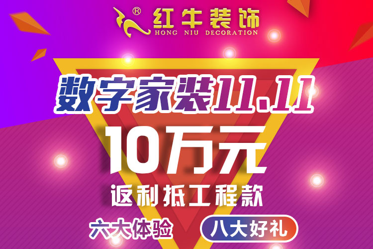 【南京紅牛裝飾公司】數(shù)字家裝11.11來啦！