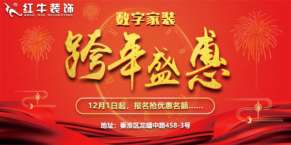 紅牛裝飾“數(shù)字家裝,跨年盛惠”，12月1日起報名搶優(yōu)惠名額~