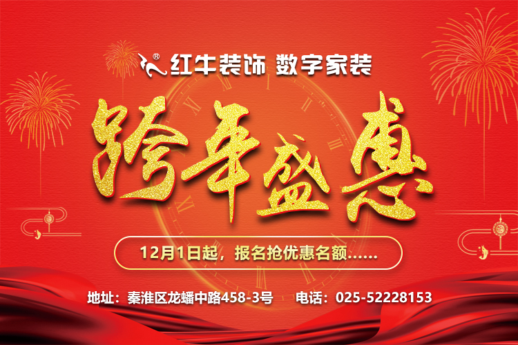 紅牛裝飾“數(shù)字家裝,跨年盛惠”，12月1日起報(bào)名搶優(yōu)惠名額~