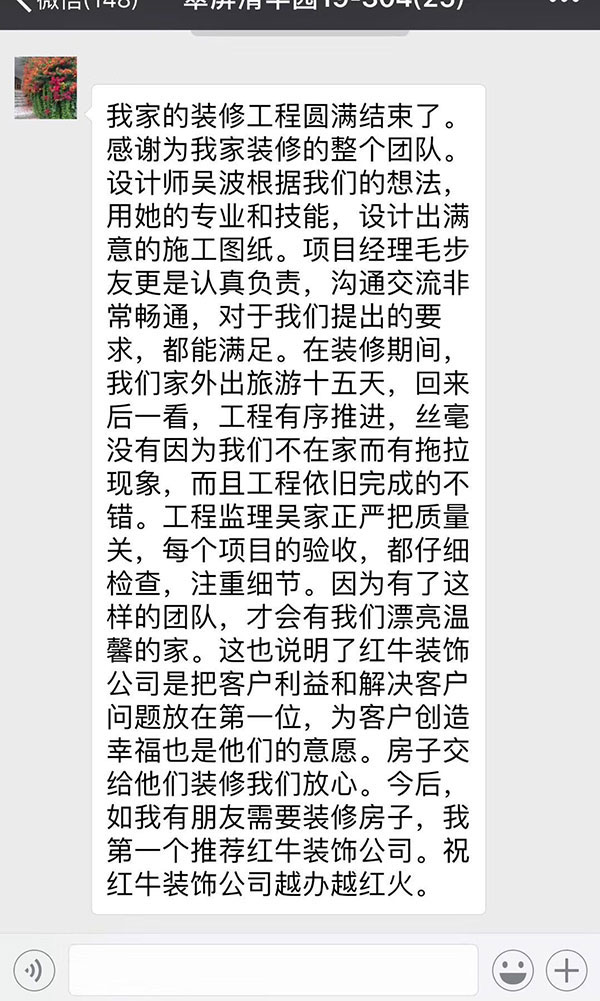 南京翠屏清平園裝修客戶：紅牛裝飾公司是把客戶利益和解決客戶問題放在第一位，為客戶創(chuàng)造幸福也是他們的意愿。房子交給他們裝修我們放心。