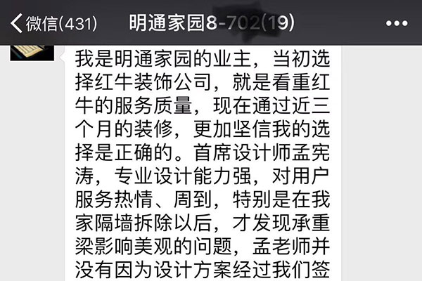 南京明通家園裝修業(yè)主：當(dāng)初選擇紅牛裝飾公司，就是看中紅牛的服務(wù)質(zhì)量，現(xiàn)在通過近三個月的裝修，更加堅信我的選擇是正確的。