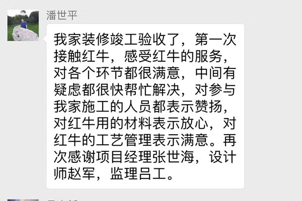 南京雙橋新村裝修客戶：第一次接觸紅牛，感受紅牛的服務(wù)，對各個環(huán)節(jié)都很滿意