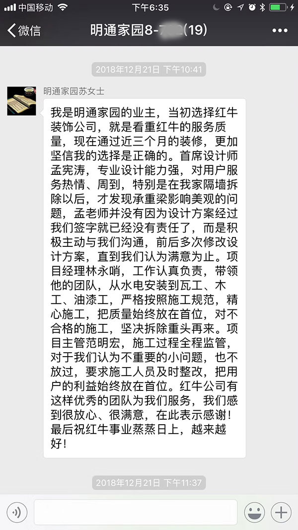 南京明通家園裝修業(yè)主：當(dāng)初選擇紅牛裝飾公司，就是看中紅牛的服務(wù)質(zhì)量，現(xiàn)在通過近三個月的裝修，更加堅信我的選擇是正確的。