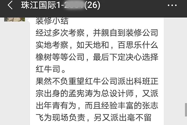 南京珠江國際裝修業(yè)主：感謝紅牛裝飾公司有這么一支讓人放心，滿意的裝修隊(duì)伍。