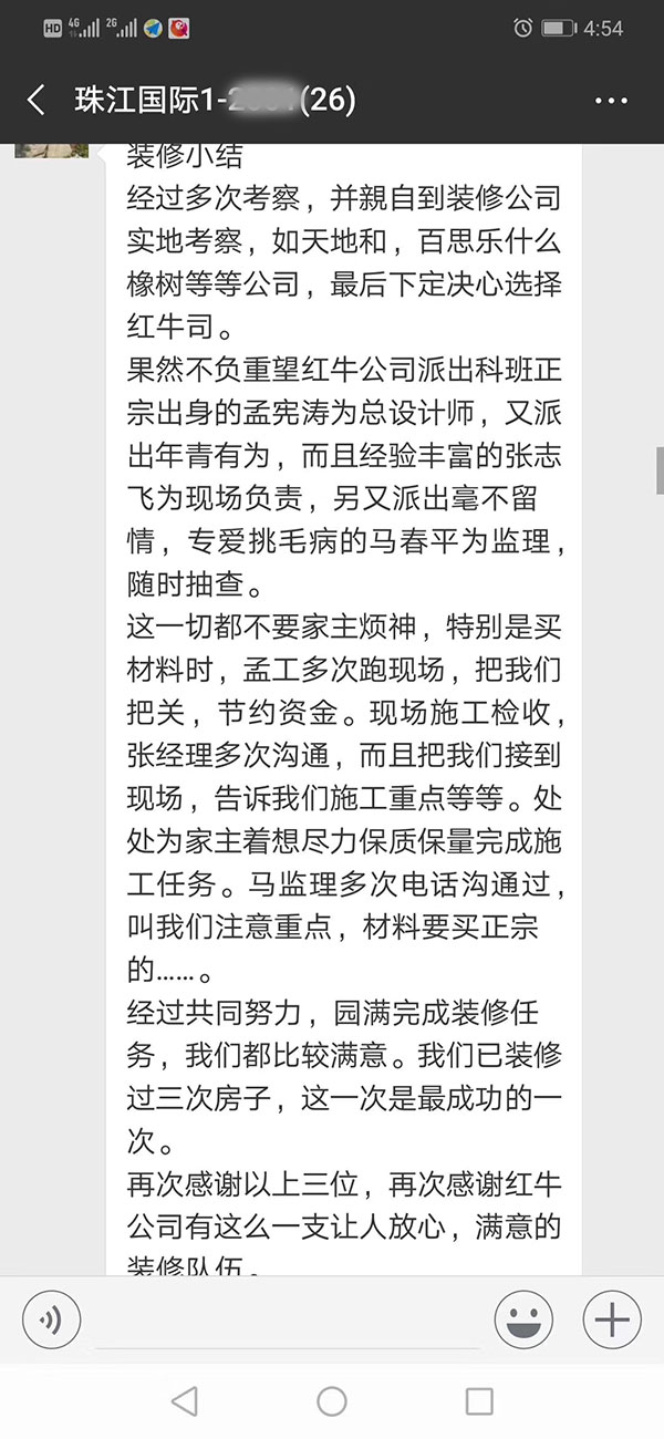 南京珠江國(guó)際裝修業(yè)主：感謝紅牛裝飾公司有這么一支讓人放心，滿意的裝修隊(duì)伍。