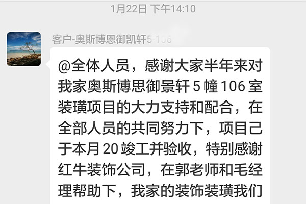 南京奧斯博恩御景軒裝修客戶：特別感謝紅牛裝飾公司，在郭老師和毛經(jīng)理幫助下，我家的裝飾裝潢我們很滿意