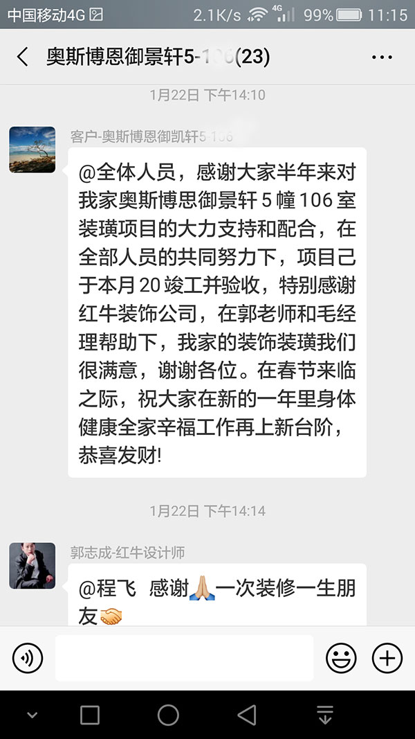 南京奧斯博恩御景軒裝修客戶：特別感謝紅牛裝飾公司，在郭老師和毛經(jīng)理幫助下，我家的裝飾裝潢我們很滿意