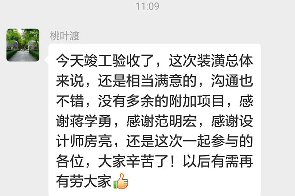 南京白鷺小區(qū)丁官營裝修客戶：這次裝潢總體來說，還是相當(dāng)滿意的，溝通也不錯(cuò)，沒有多余的附加項(xiàng)目，感謝蔣學(xué)勇，感謝范明宏，感謝設(shè)計(jì)師房亮，還有這次一起參與的各位，大家辛苦了！
