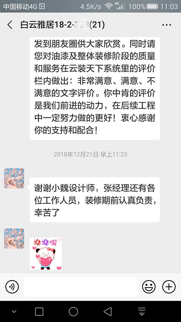 南京白云雅居裝修客戶：謝謝小魏設(shè)計(jì)師，張經(jīng)理還有各位工作人員，裝修期前認(rèn)真負(fù)責(zé)，辛苦了