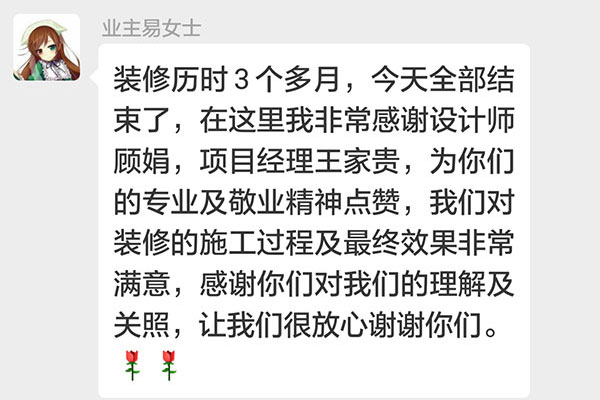 南京東方龍湖灣南湖灣裝修業(yè)主易女士：我們對裝修的施工過程及最終效果非常滿意，感謝你們對我們的理解及關(guān)照，讓我們很放心謝謝你們。
