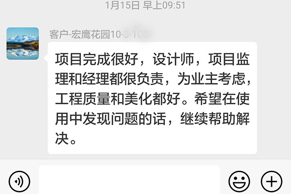 南京宏鷹花園裝修業(yè)主：為業(yè)主考慮，工程質(zhì)量和美化都好。