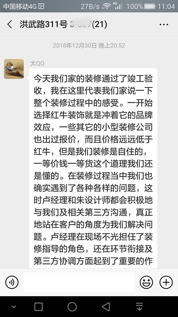 南京洪武路311號(hào)裝修業(yè)主：看到最后的裝修效果，我們不禁慶幸選擇了紅牛裝飾，選對(duì)了紅牛裝飾。