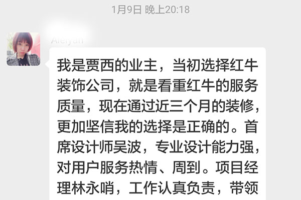 南京賈西新苑裝修客戶：當(dāng)初選擇紅牛裝飾公司，就是看中紅牛裝飾的服務(wù)質(zhì)量，現(xiàn)在通過近三個月的裝修，更加堅信我的選擇是正確的。