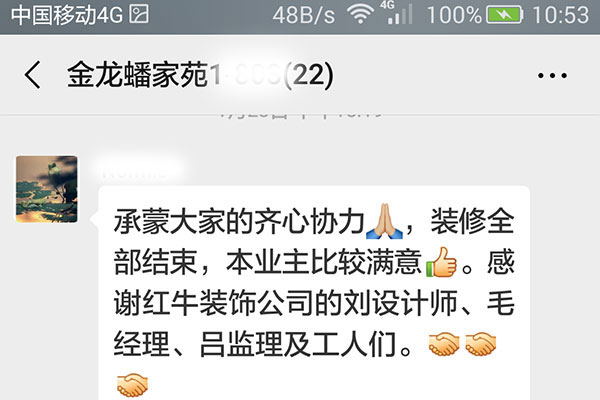 南京金龍蟠家苑裝修客戶：承蒙大家的齊心協(xié)力，衷心全部結(jié)束，本業(yè)主比較滿意。