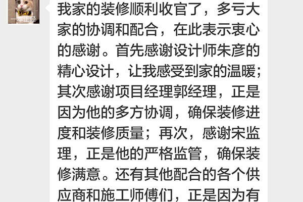 南京招商依云和府裝修客戶：我家的裝修順利收官了，多虧大家的協(xié)調(diào)配合，在此表示衷心的感謝