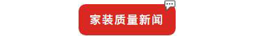 別等618了，本周末就能鎖定裝修優(yōu)惠！