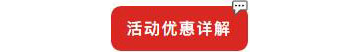 別等618了，本周末就能鎖定裝修優(yōu)惠！