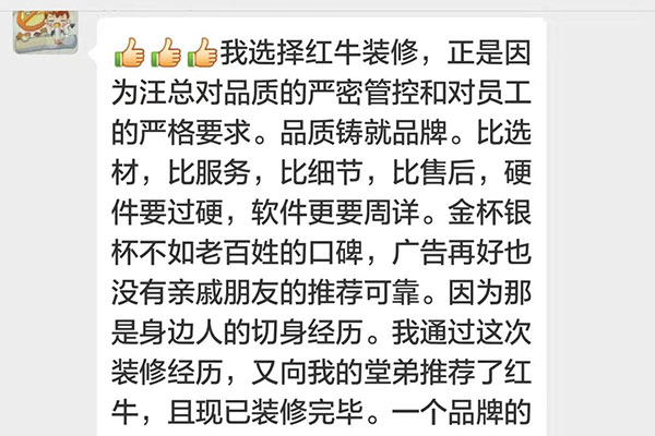 我選擇紅牛裝修，正是因為汪總對品質的嚴密管控和對員工的嚴格要求。品質鑄就品牌。