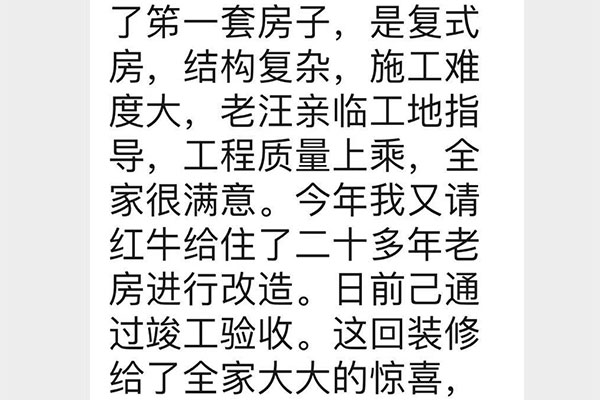 南京洪廟巷港寧園裝修業(yè)主彭先生致老汪、陳總一封信：優(yōu)秀的設計師和監(jiān)理再加上過硬的施工團隊是紅牛裝飾的寶貴財富