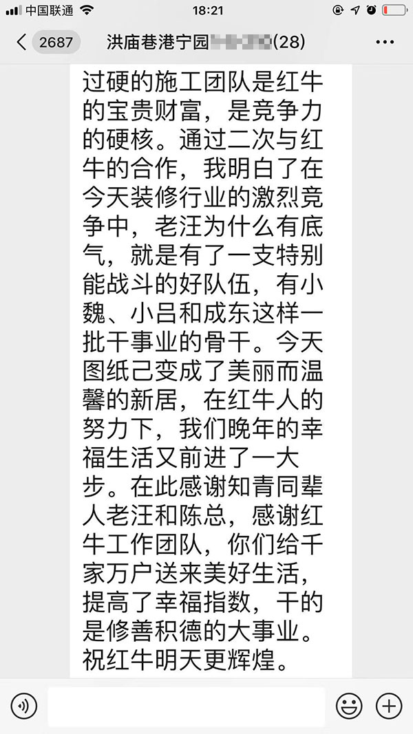 南京洪廟巷港寧園裝修業(yè)主彭先生致老汪、陳總一封信：優(yōu)秀的設(shè)計(jì)師和監(jiān)理再加上過(guò)硬的施工團(tuán)隊(duì)是紅牛裝飾的寶貴財(cái)富