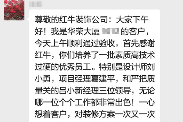 南京華榮大廈裝修業(yè)主：他們這種客戶至上，精益求精，不厭其煩處處為客戶著想的精神著實讓我們感動！