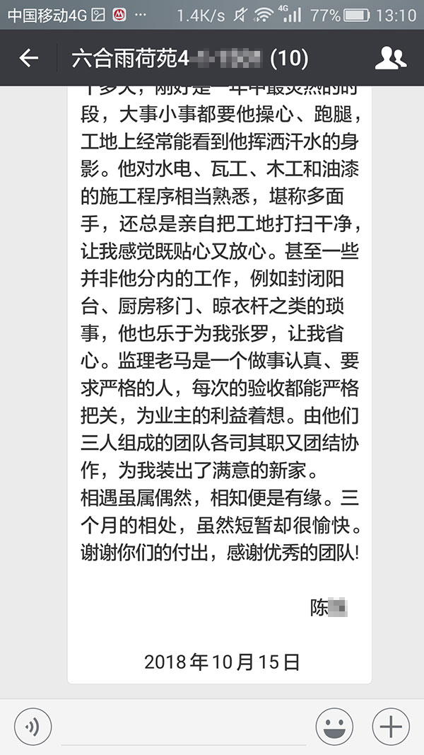 南京六合雨荷苑裝修業(yè)主陳女士：三個(gè)月的相處，雖然短暫卻很愉快。謝謝你們的付出，感謝優(yōu)秀的團(tuán)隊(duì)！