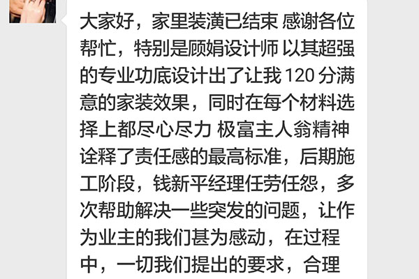 南京鐘山花園城博雅居裝修業(yè)主：未來身邊如有家裝需求的親戚朋友必將全力推薦紅牛裝飾，物超所值，讓人放心。