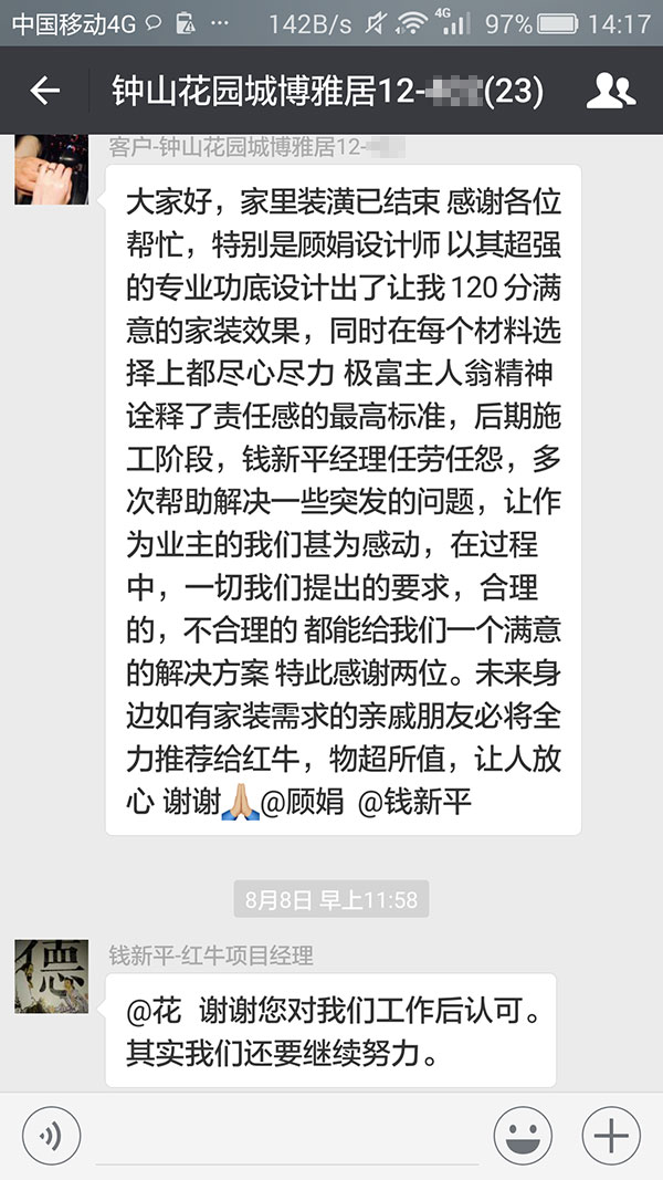 南京鐘山花園城博雅居裝修業(yè)主：未來(lái)身邊如有家裝需求的親戚朋友必將全力推薦紅牛裝飾，物超所值，讓人放心。