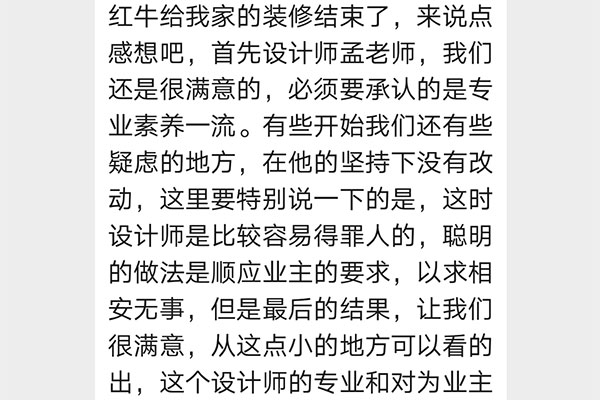 來自武定新村客戶的感想：紅牛裝修的品質(zhì)和責(zé)任心，對(duì)待業(yè)主的態(tài)度，讓我非常想，趕緊買下一套房子，趕緊再去找你們。