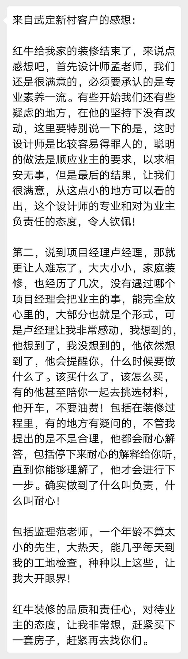 來自武定新村客戶的感想：紅牛裝修的品質(zhì)和責(zé)任心，對(duì)待業(yè)主的態(tài)度，讓我非常想，趕緊買下一套房子，趕緊再去找你們。