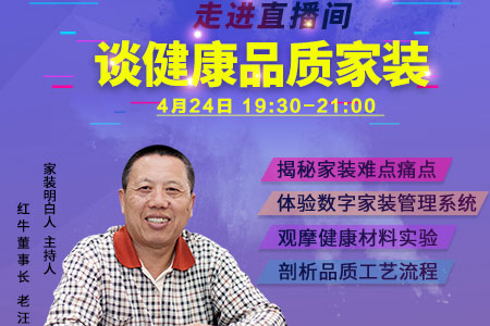 紅牛裝飾老汪4月24日19:30帶你走進(jìn)"家裝明白人"直播間