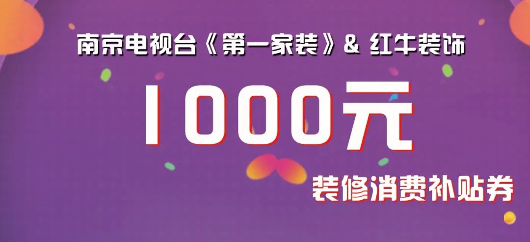 @南京人，我市裝修消費(fèi)券發(fā)放即將啟動(dòng)！