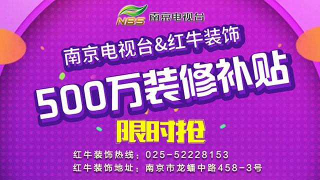 “南京電視臺(tái)&紅牛裝飾發(fā)放500萬(wàn)裝修消費(fèi)補(bǔ)貼”啟動(dòng)儀式圓滿舉行