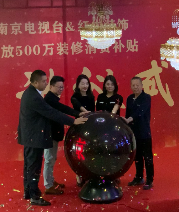 “南京電視臺&紅牛裝飾發(fā)放500萬裝修消費補貼”啟動儀式圓滿舉行