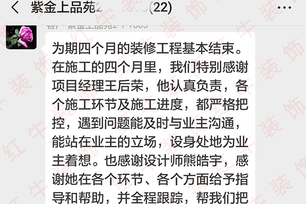 南京紫金上品苑裝修業(yè)主：正是因?yàn)槟銈兇蠹业牧己门浜?、專業(yè)施工、積極負(fù)責(zé)的工作態(tài)度，圓滿地完成了我們家的裝修工作