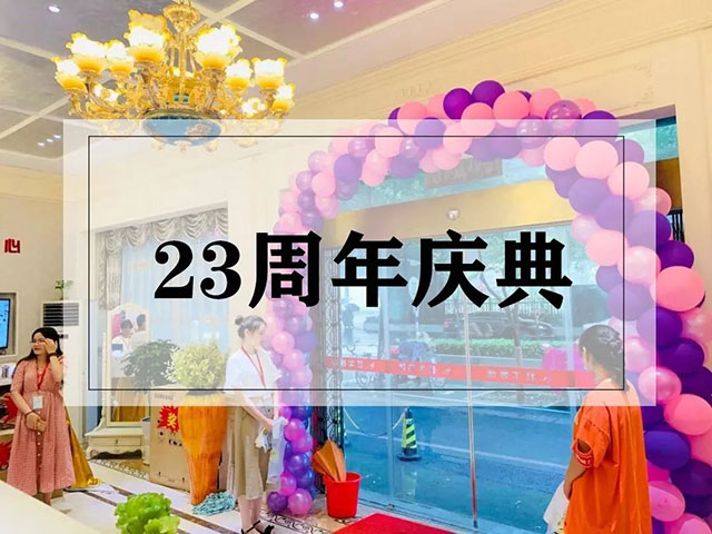 23周年，開(kāi)啟新的篇章！